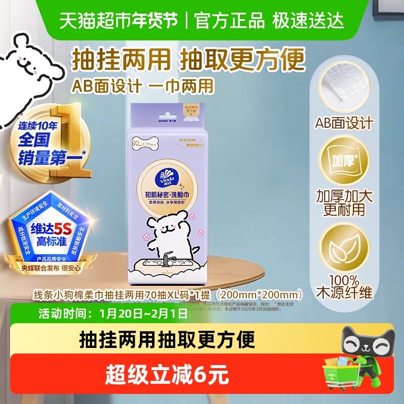 维达线条小狗70抽*1包洗脸悬抽两用洁面巾一次性洗脸巾新品,洗护清洁剂/卫生巾/纸/香薰,棉柔巾/洗脸巾,淘宝优惠券,粉丝福利购,淘宝优惠卷