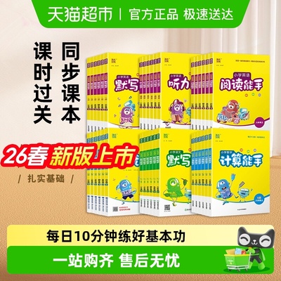 2026春计算默写听力能手1-6年级