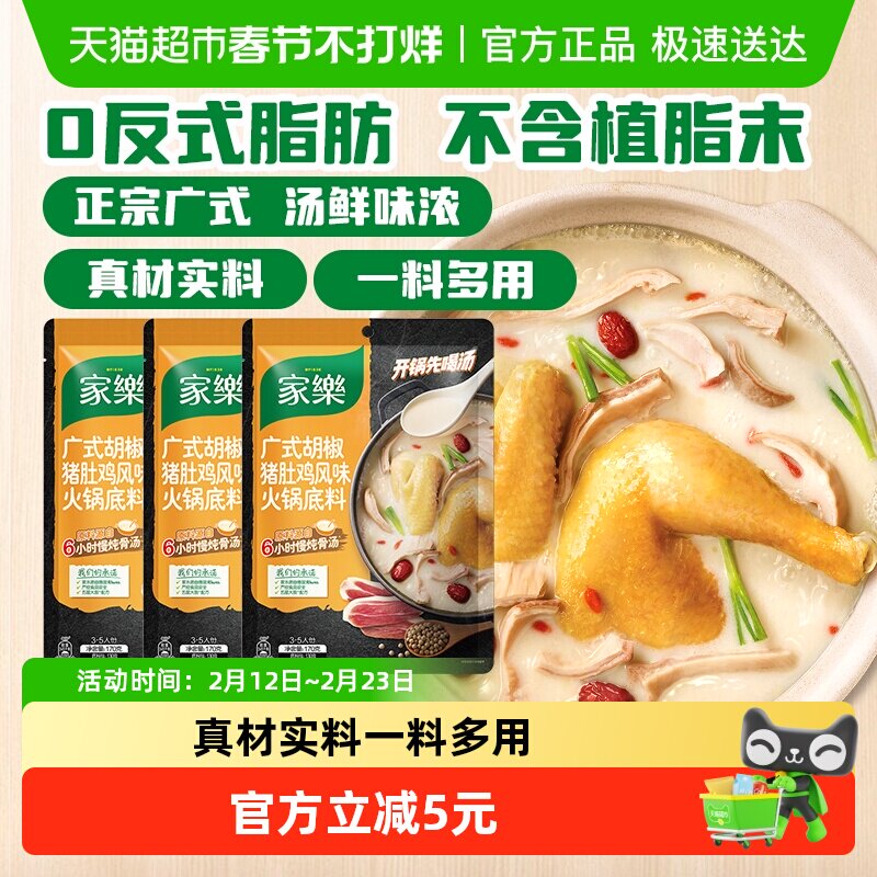 家乐正宗广式胡椒猪肚鸡火锅底料浓汤调料包家用装170g*3袋