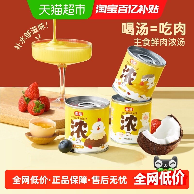 喜崽浓汤罐猫咪全价主食湿粮补水浓汤奶昔营养罐头猫粮鲜肉主食罐,宠物/宠物食品及用品,猫全价湿粮/主食罐,淘宝优惠券,粉丝福利购,淘宝优惠卷