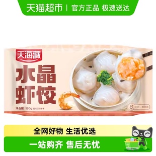 天海藏水晶虾饺早餐大颗粒虾仁晶莹剔透160g 4袋共32只