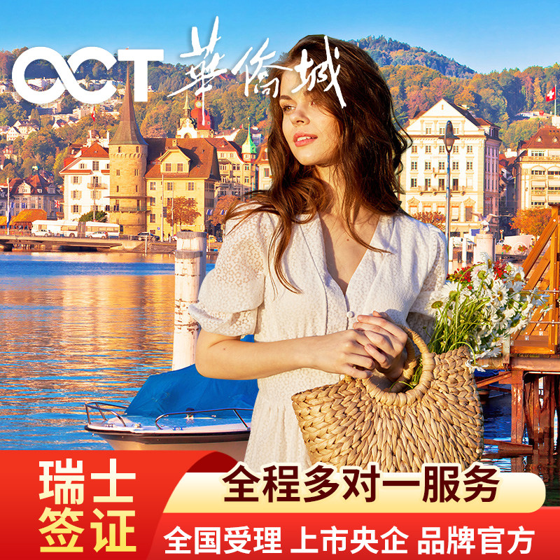 瑞士旅游签证广州送签