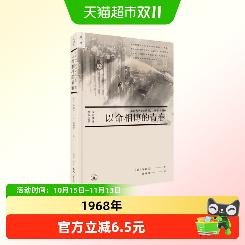 以命相搏的青春(东京大学安田讲堂1968-1969)