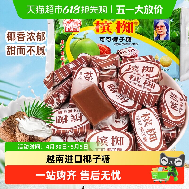 越南进口槟椥可可椰子糖300g特浓椰香童年怀旧儿时小吃零食糖果