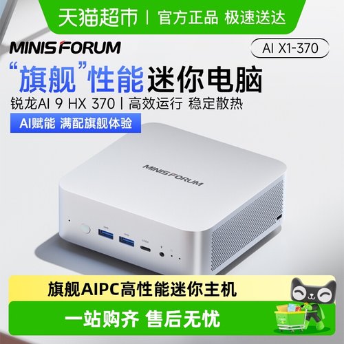 MINISFORUMAI9HX370迷你主机