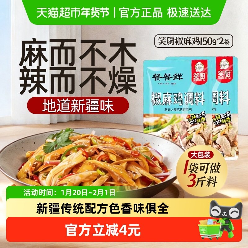笑厨椒麻鸡调味料150g*2袋餐餐鲜新疆风味手撕鸡口水鸡凉拌菜料,粮油调味/速食/干货/烘焙,复合食品调味剂,淘宝优惠券,粉丝福利购,淘宝优惠卷