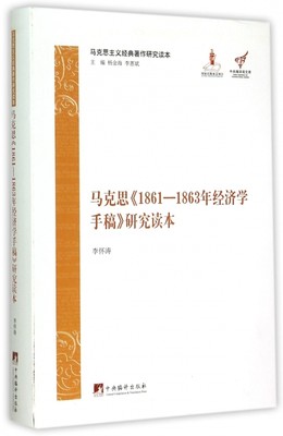 马克思《1861-1863年经济学马克思1861-1863年经济学手稿研究读本