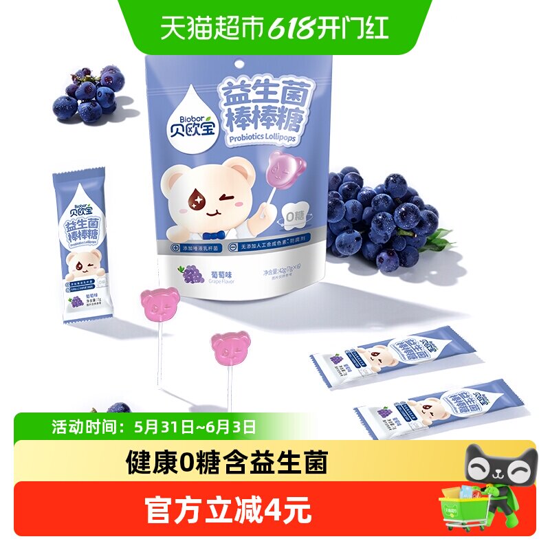 贝欧宝益生菌棒棒糖葡萄味无添加人工色素儿童糖果