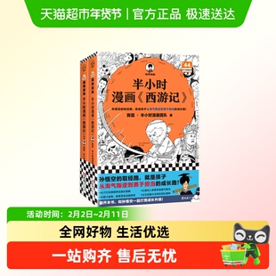 半小时漫画西游记1-2 全2册 孙悟空的取经路混子哥新作漫画正版书