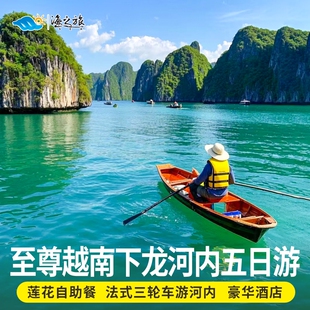 15人小团越南旅游下龙湾河内5天4晚纯玩无购物无自费跟团游含签证