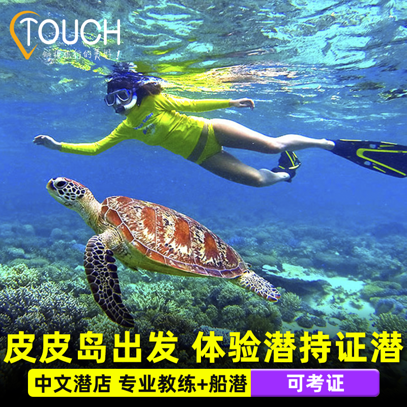 普吉皮皮岛出发深潜浮潜半日游一日游 住pp岛持无证体验潜水出海