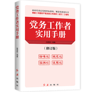 党建批发 正版现货 党务工作者实用方法与规程手册一本通 金钊主编红旗出版社 根据党的十九大和十九届二中三中四中全会精神编写