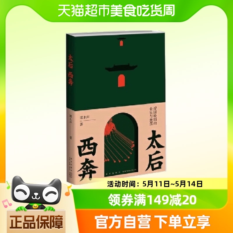 太后西奔：帝国晚期的仓皇与激荡  正版书籍 书籍/杂志/报纸 明清史 原图主图