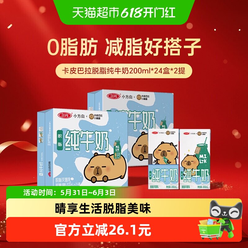 三元小方白脱脂纯牛奶200ml*24盒*2箱 卡皮巴拉联名