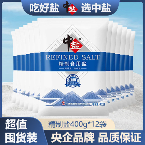 中盐精制食用盐400gX12袋加碘食盐炒菜腌制调味未加碘盐囤货