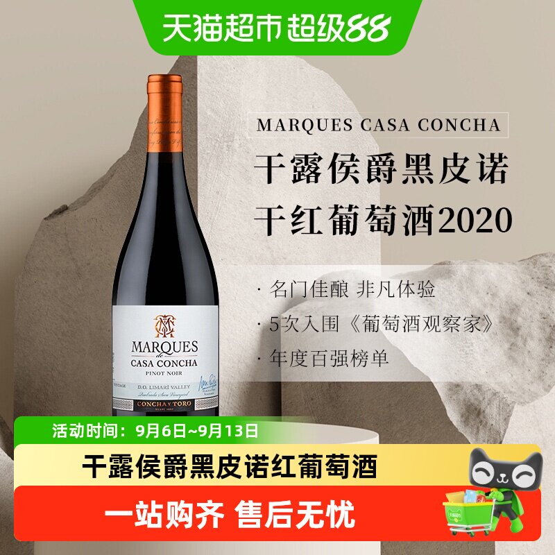 智利名庄ConchayToro干露侯爵黑皮诺干红葡萄酒原瓶进口红酒