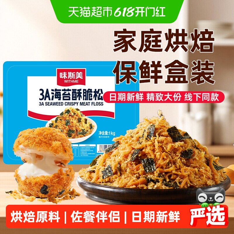 味斯美3A海苔酥脆松盒装1kg早餐饭团鲍同款肉松小贝原料烘焙商用