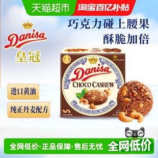 Danisa皇冠丹麦黄油曲奇饼干休闲零食巧克力坚果味原装 进口