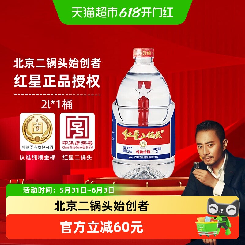 红星二锅头大桶52度2L桶装清香型白酒实惠4斤装纯粮口粮酒泡酒