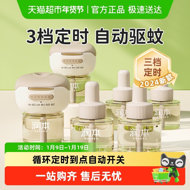 润本电热蚊香液童锁加热器定时温和驱蚊液插电式补充液灭蚊防蚊水,婴童洗护,蚊香液,淘宝优惠券,粉丝福利购,淘宝优惠卷