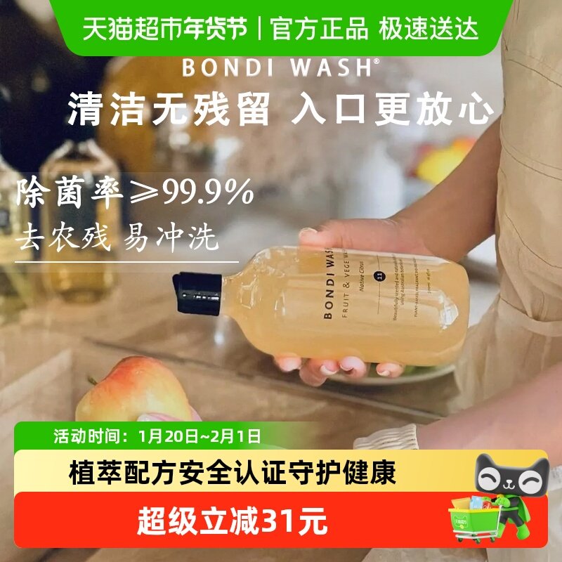 安全植萃BondiWash蔬果清洁液洗洁精母婴专研水果去农残一冲净,洗护清洁剂/卫生巾/纸/香薰,洗洁精,淘宝优惠券,粉丝福利购,淘宝优惠卷