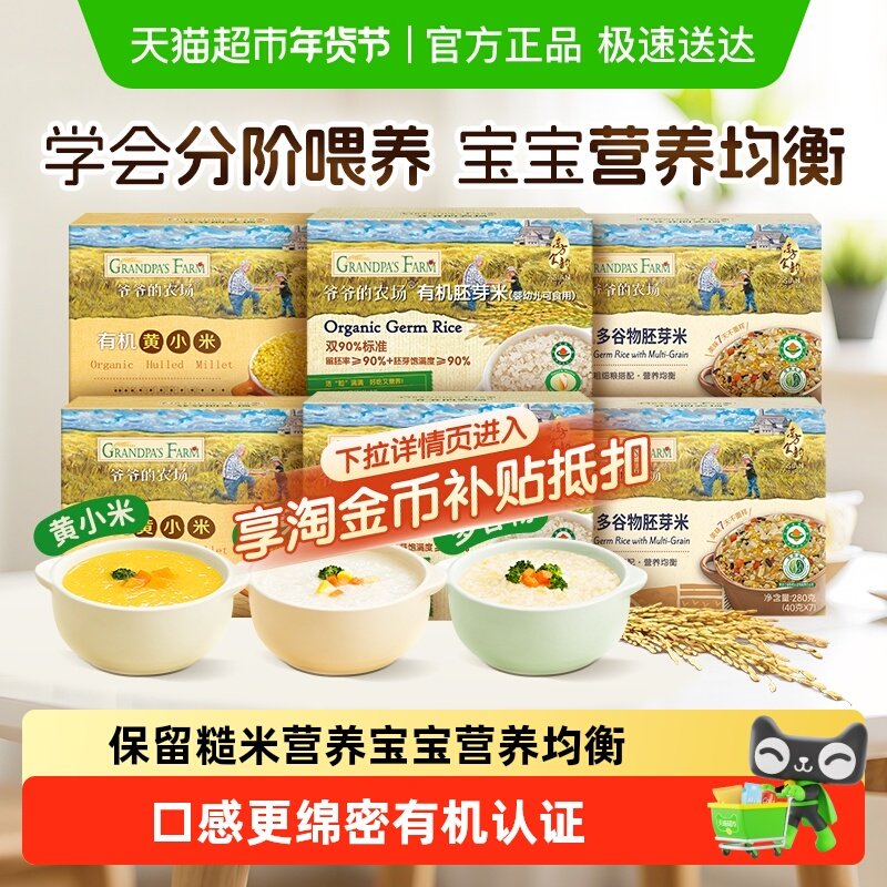 爷爷的农场有机胚芽米宝宝辅食营养米糊儿童大米搭配米粉大米粥,婴童食品,宝宝米/宝宝粥,淘宝优惠券,粉丝福利购,淘宝优惠卷