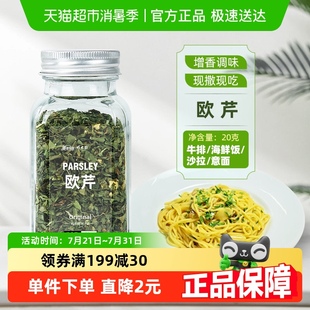 美食帝國歐芹碎20g輕食西餐牛排水煮菜西芹撒料香料復合調(diào)味料