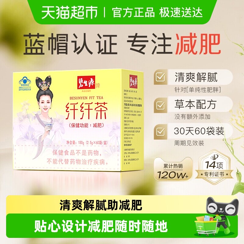 碧生源减肥茶纤纤茶体重管理减肥草本配方