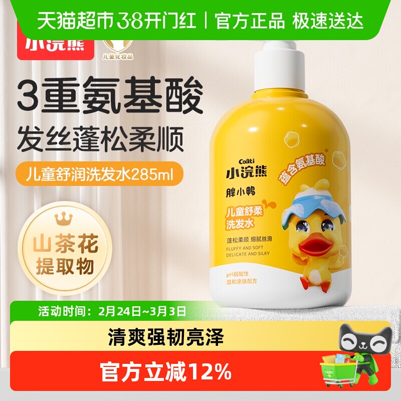Coati/小浣熊儿童洗发水男女孩3-12岁以上宝宝洗发露氨基酸洗护