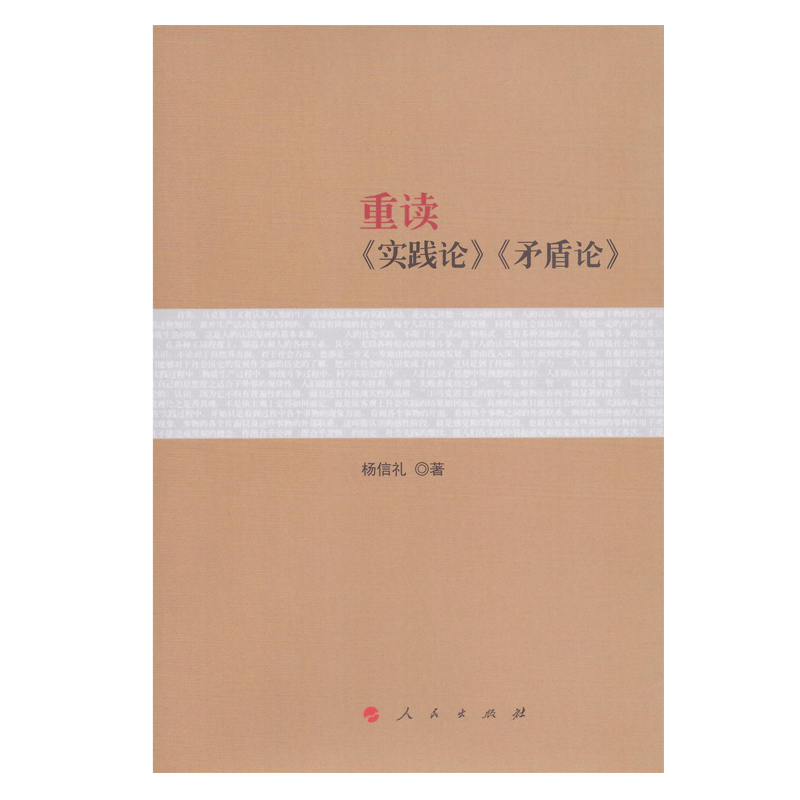 当当网 重读《实践论》《矛盾论》 正版书籍