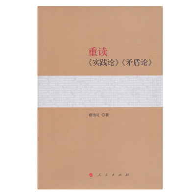 全2册 重读实践论矛盾论+重读论持久战杨信礼著 马克思主义哲学理论 经典著作研究政治理论党政读物人民出版社