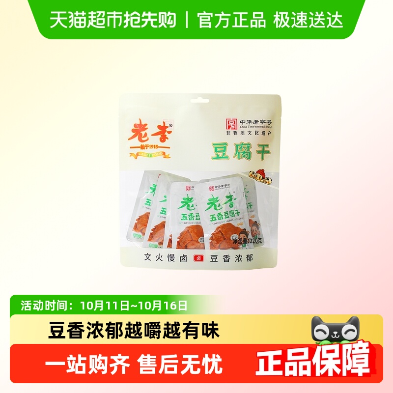 老李五香豆腐干温州特色卤豆干五香味豆皮办公室休闲零食小吃