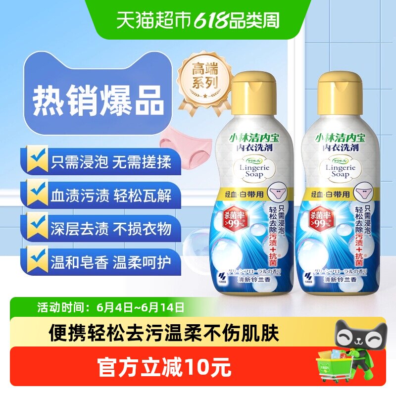 小林制药内衣洗衣液内裤清洗液去血污渍专用内衣内裤洗衣液