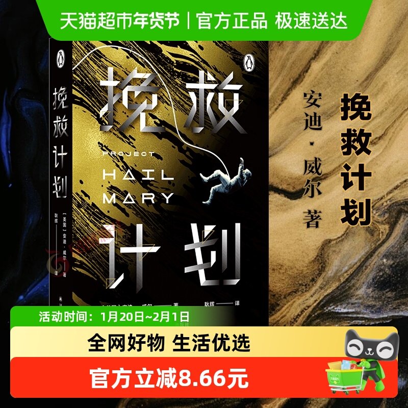 挽救计划安迪威尔著火星救援作者新作同名电影原著新华书店,书籍/杂志/报纸,外国小说,淘宝优惠券,粉丝福利购,淘宝优惠卷