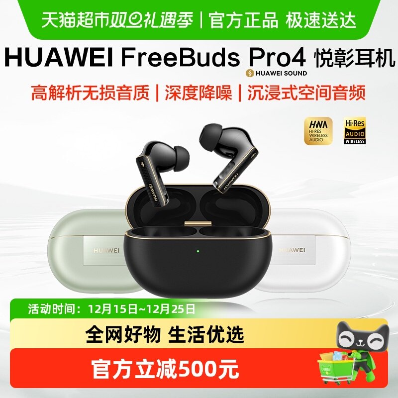 华为FreeBudsPro4悦彰耳机