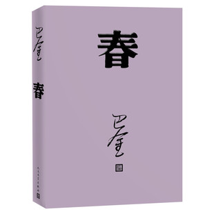 【新华书店】春 巴金写的原著正版书人民出版社高中生青少版经典文学现代当代小说书籍散文集中国翻译家译丛家春秋巴金激流三部曲