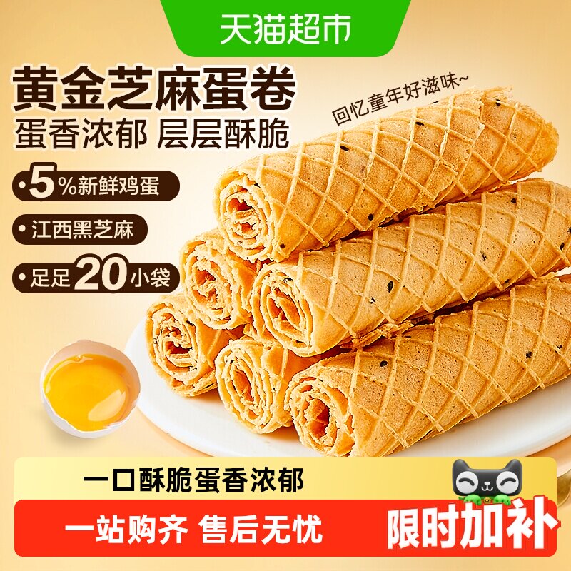 良品铺子黄金芝麻蛋卷整盒鸡蛋卷夹心饼干怀旧零食小吃蛋糕点心