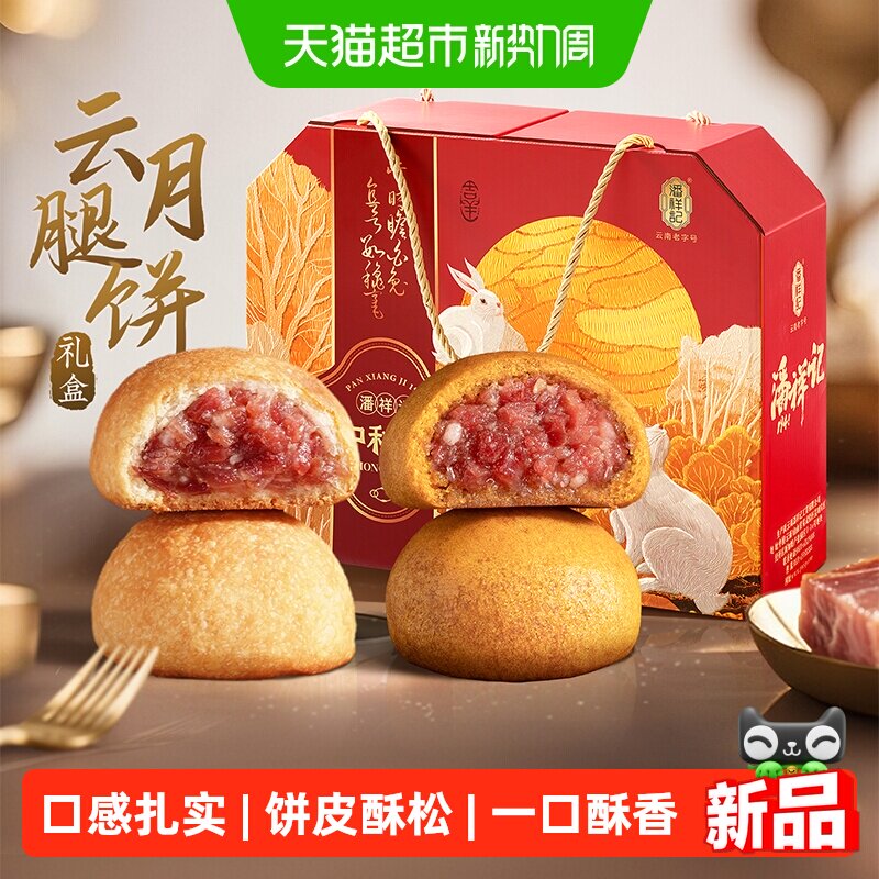 潘祥记云腿月饼云腿小饼宣威火腿月饼云南传统糕点中秋月饼送礼