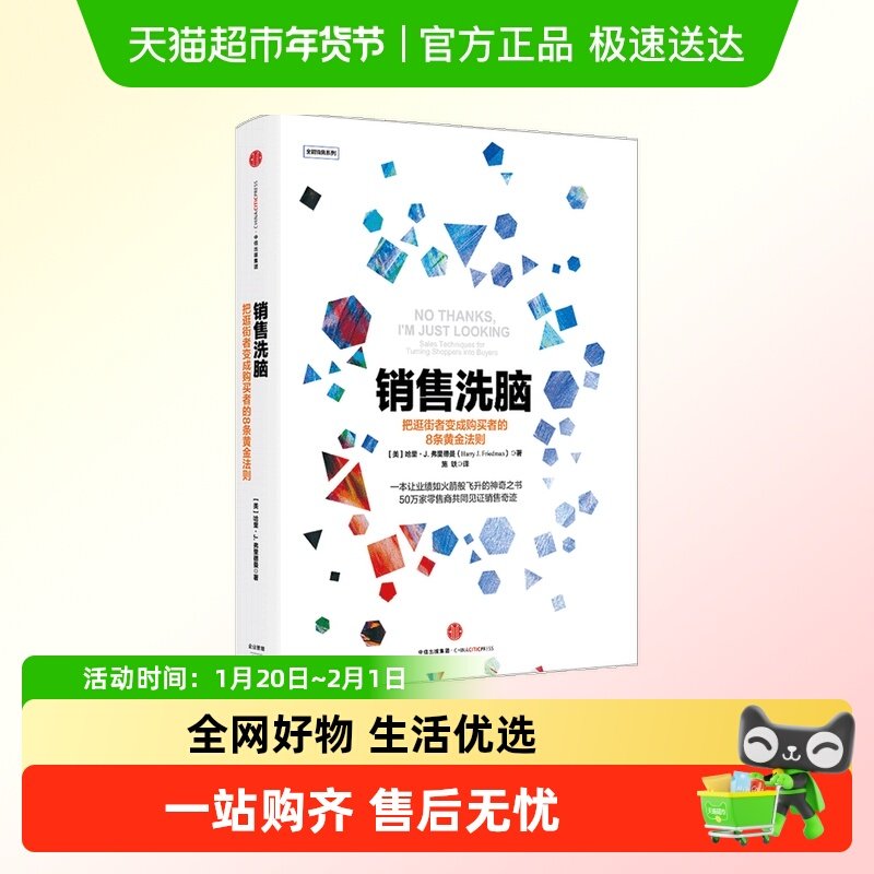 销售洗脑 把逛街者变成购买者的8条黄金法则 哈里弗里德曼 著,书籍/杂志/报纸,战略管理,淘宝优惠券,粉丝福利购,淘宝优惠卷