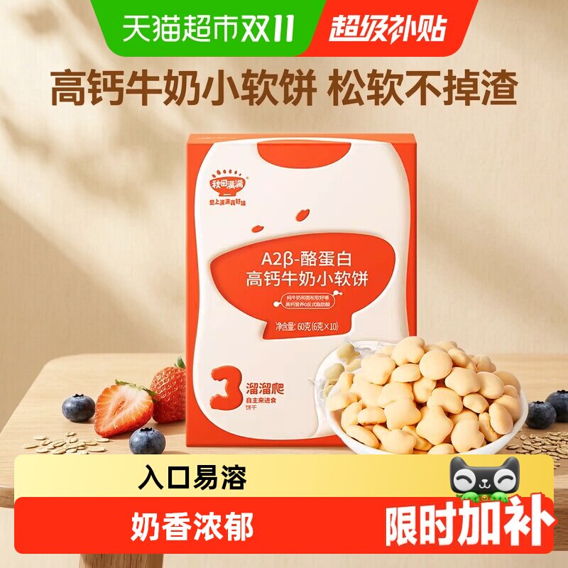 秋田满满儿童零食饼干高钙牛奶小软饼零食磨牙饼干休闲零食