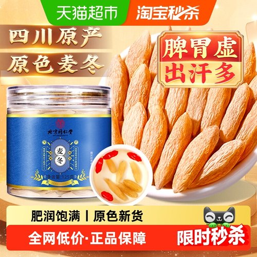 北京同仁堂四川原色麦冬