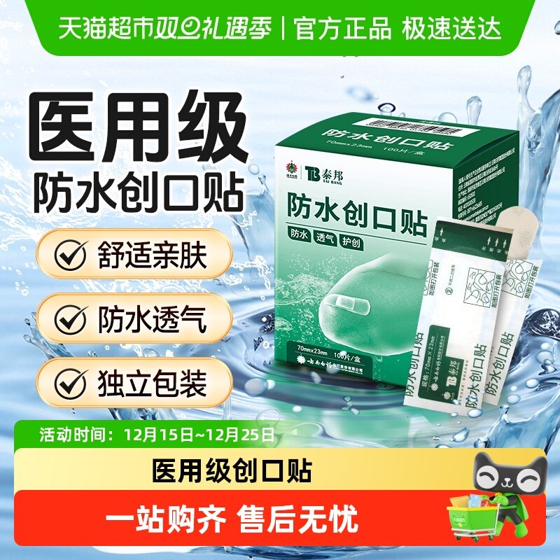 泰邦云南白药防水创口贴