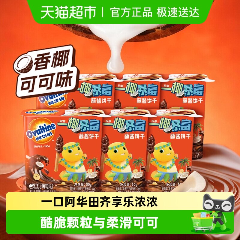阿华田奶龙联名蘸酱饼干香椰可可椰子味微博官宣同款