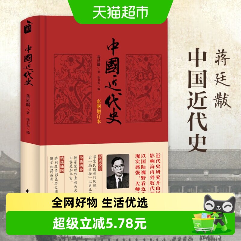 中国近代史(彩图增订本)中华书局 蒋廷黻著 内外合作 新华书店