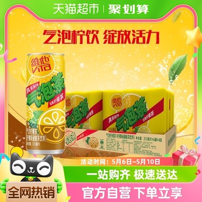 维他气泡柠檬茶310ml*24罐茶饮料