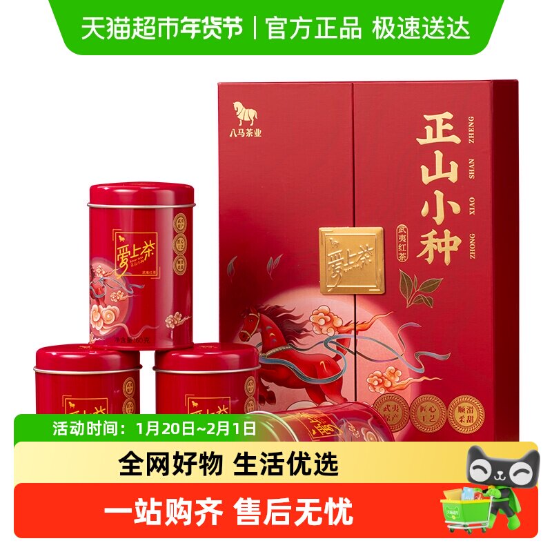 八马茶叶 正宗武夷正山小种红茶爱上茶叶礼盒装送礼长辈配送礼袋,茶,正山小种,淘宝优惠券,粉丝福利购,淘宝优惠卷