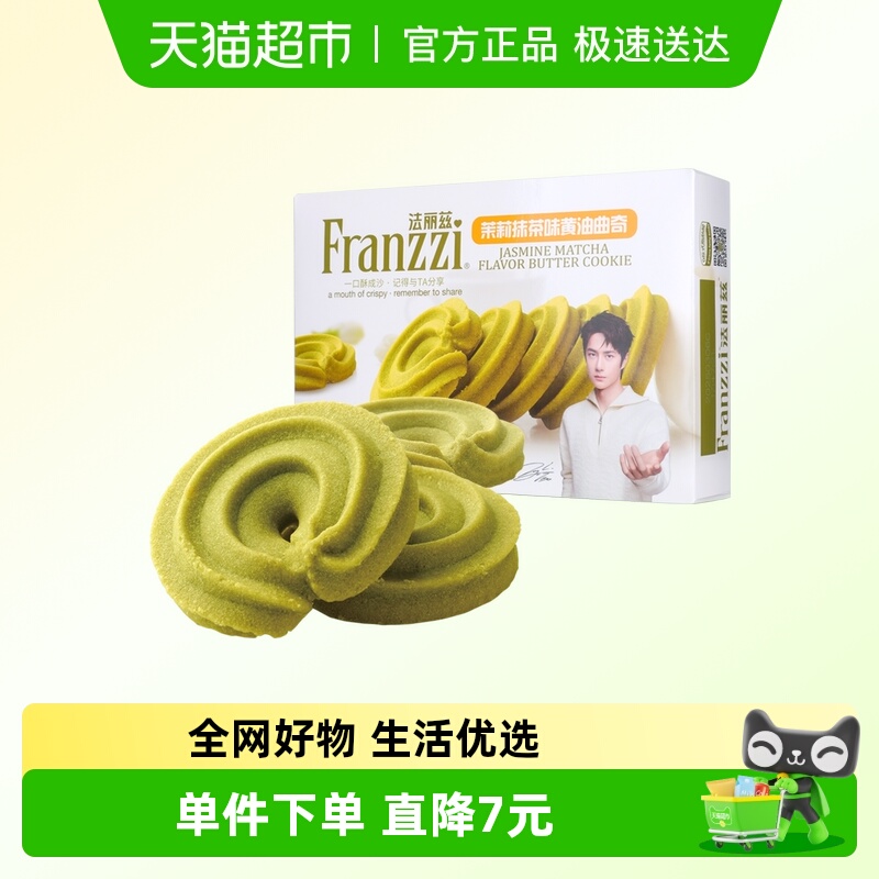 法丽兹曲奇圈茉莉抹茶味曲奇饼干好吃食品休闲小零食