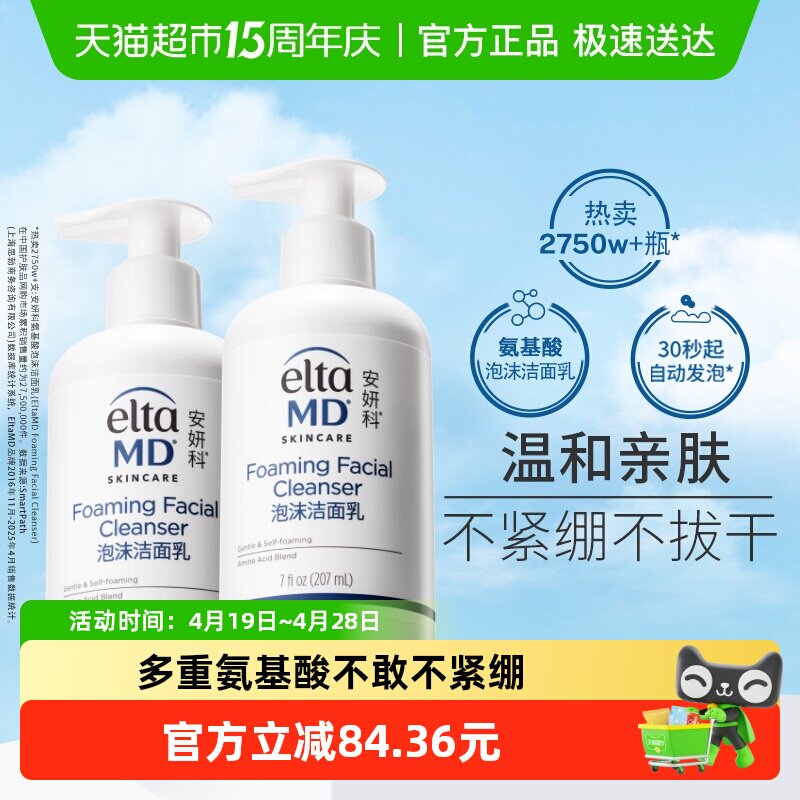 Elta MD安妍科氨基酸泡沫洁面207ml *2深层清洁控油保湿
