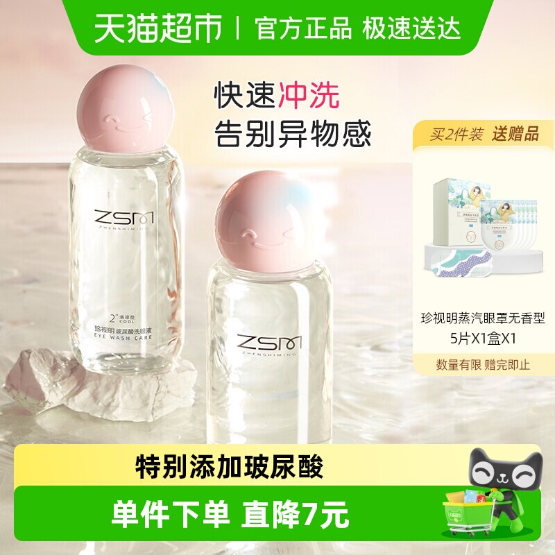 珍视明玻尿酸洗眼液清洗眼睛水洗眼润眼清洁眼部护理液洗眼睛神器