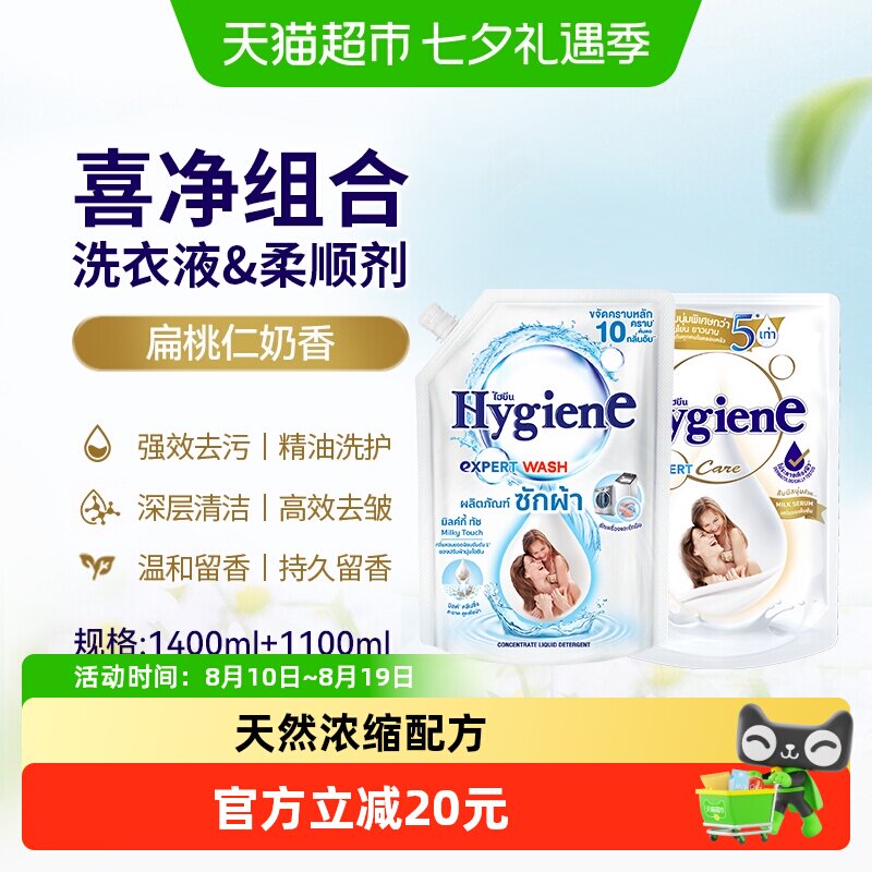 Hygiene喜净进口扁桃仁奶香洗衣液柔顺剂组合装1.4L+1.1L去污除皱